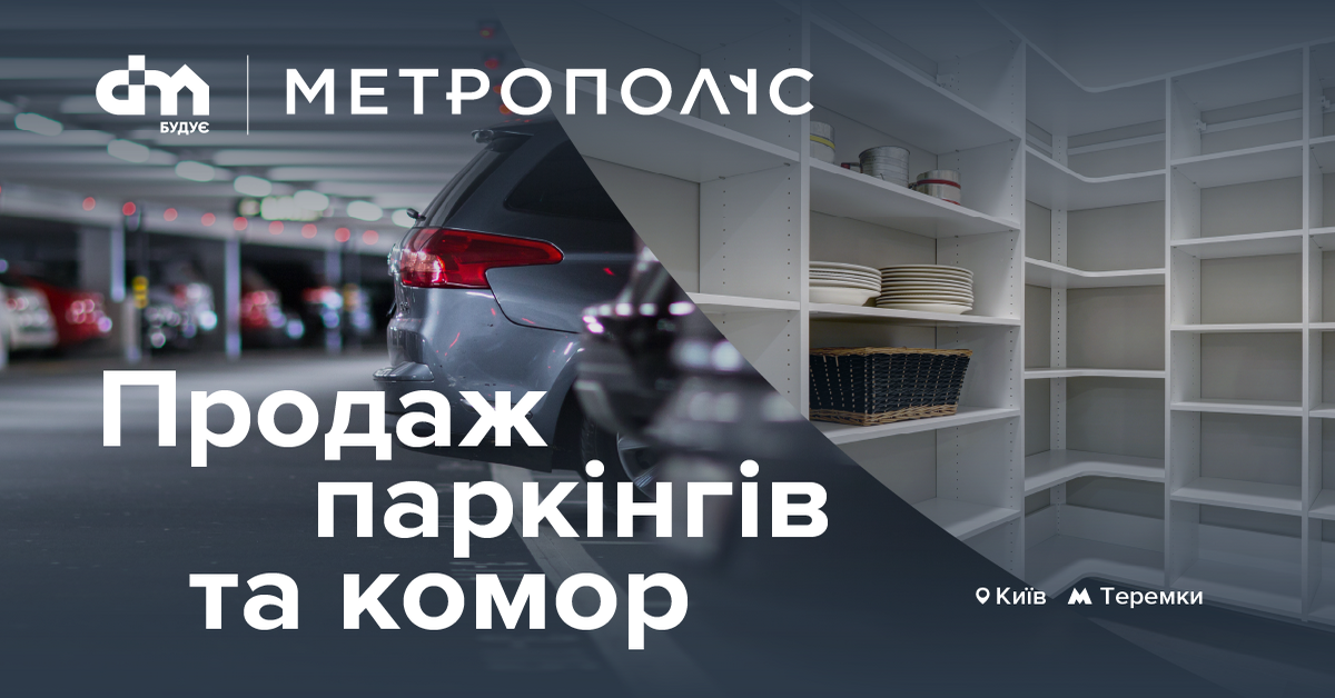 Паркинг и кладовки в комплексе «Метрополис»